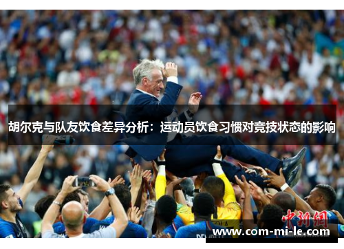胡尔克与队友饮食差异分析：运动员饮食习惯对竞技状态的影响