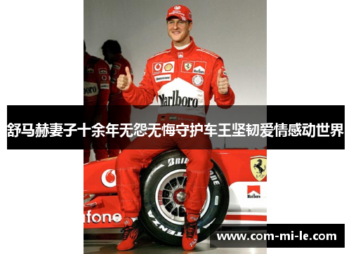 舒马赫妻子十余年无怨无悔守护车王坚韧爱情感动世界 舒马赫妻子十余年无怨无悔守护车王坚韧爱情感动世界