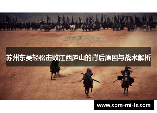 苏州东吴轻松击败江西庐山的背后原因与战术解析
