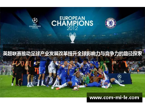 英超联赛推动足球产业发展改革提升全球影响力与竞争力的路径探索
