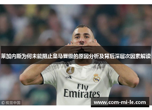 莱加内斯为何未能阻止皇马晋级的原因分析及背后深层次因素解读