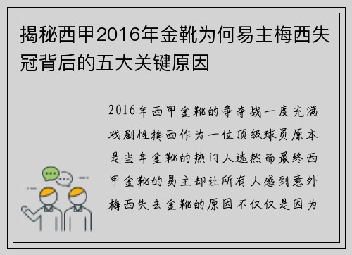 揭秘西甲2016年金靴为何易主梅西失冠背后的五大关键原因