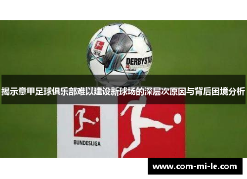 揭示意甲足球俱乐部难以建设新球场的深层次原因与背后困境分析