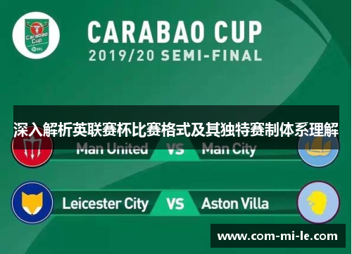 深入解析英联赛杯比赛格式及其独特赛制体系理解