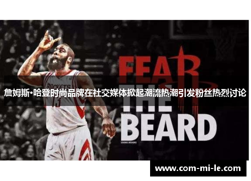 詹姆斯·哈登时尚品牌在社交媒体掀起潮流热潮引发粉丝热烈讨论