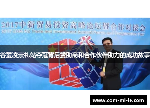 谷爱凌崇礼站夺冠背后赞助商和合作伙伴助力的成功故事