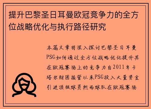 提升巴黎圣日耳曼欧冠竞争力的全方位战略优化与执行路径研究