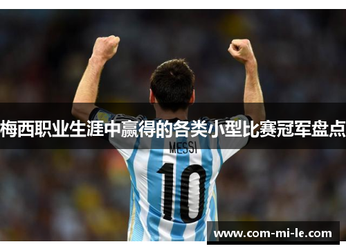 梅西职业生涯中赢得的各类小型比赛冠军盘点