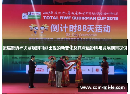 聚焦欧协杯决赛规则可能出现的新变化及其深远影响与发展前景探讨