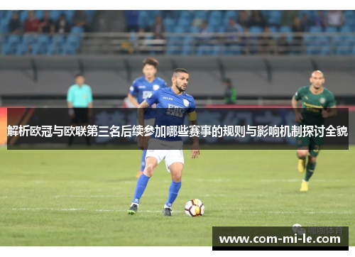 解析欧冠与欧联第三名后续参加哪些赛事的规则与影响机制探讨全貌