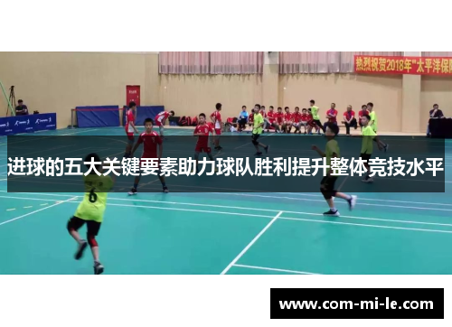 进球的五大关键要素助力球队胜利提升整体竞技水平