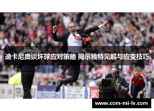 迪卡尼奥谈坏球应对策略 揭示独特见解与应变技巧
