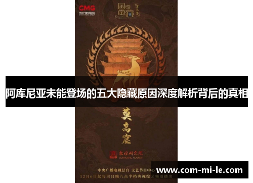 阿库尼亚未能登场的五大隐藏原因深度解析背后的真相
