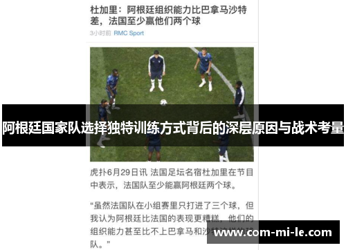 阿根廷国家队选择独特训练方式背后的深层原因与战术考量