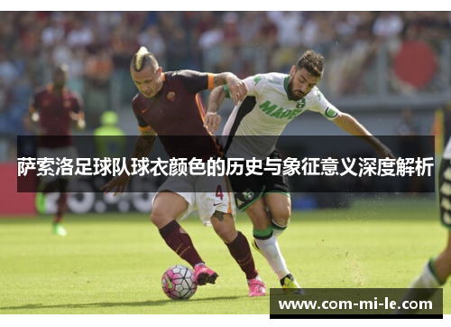 萨索洛足球队球衣颜色的历史与象征意义深度解析