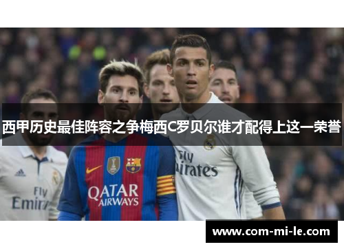 西甲历史最佳阵容之争梅西C罗贝尔谁才配得上这一荣誉