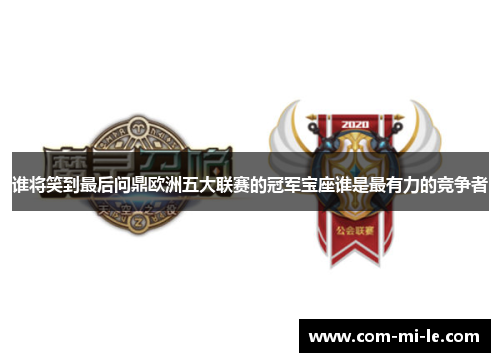 谁将笑到最后问鼎欧洲五大联赛的冠军宝座谁是最有力的竞争者