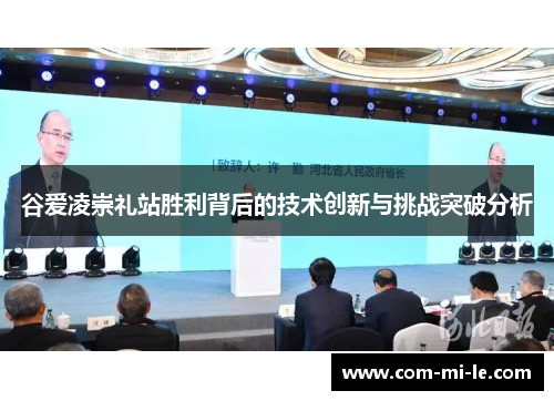 谷爱凌崇礼站胜利背后的技术创新与挑战突破分析