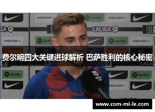 费尔明四大关键进球解析 巴萨胜利的核心秘密