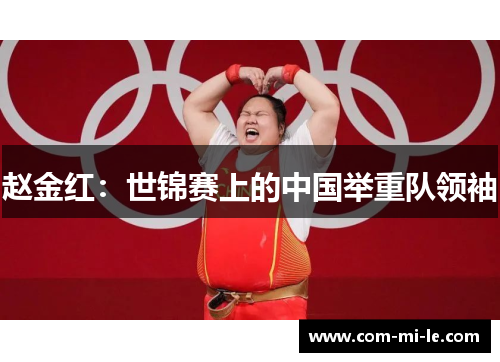 赵金红：世锦赛上的中国举重队领袖