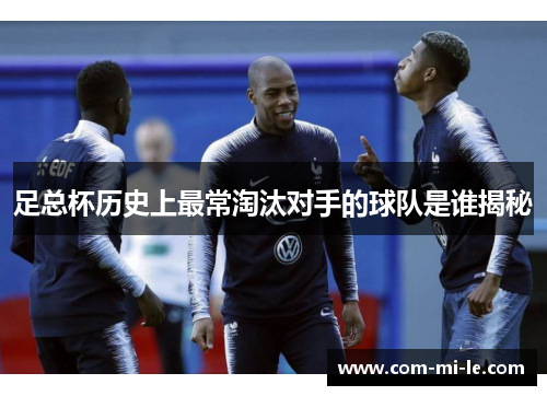足总杯历史上最常淘汰对手的球队是谁揭秘