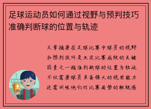 足球运动员如何通过视野与预判技巧准确判断球的位置与轨迹