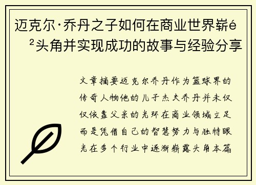 迈克尔·乔丹之子如何在商业世界崭露头角并实现成功的故事与经验分享