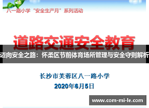 迈向安全之路：怀柔区节前体育场所管理与安全守则解析