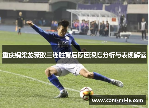 重庆铜梁龙豪取三连胜背后原因深度分析与表现解读
