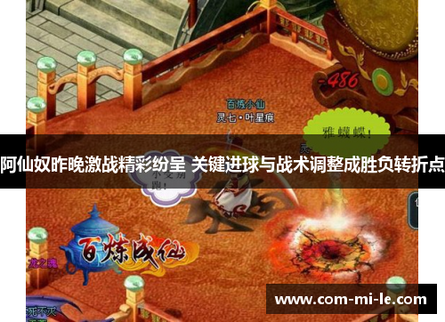 阿仙奴昨晚激战精彩纷呈 关键进球与战术调整成胜负转折点