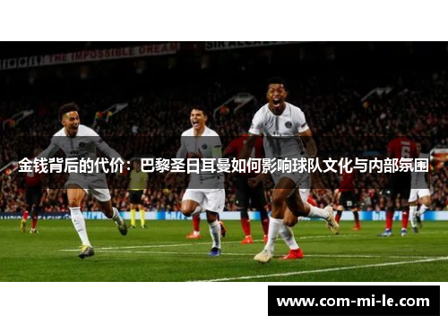 金钱背后的代价：巴黎圣日耳曼如何影响球队文化与内部氛围