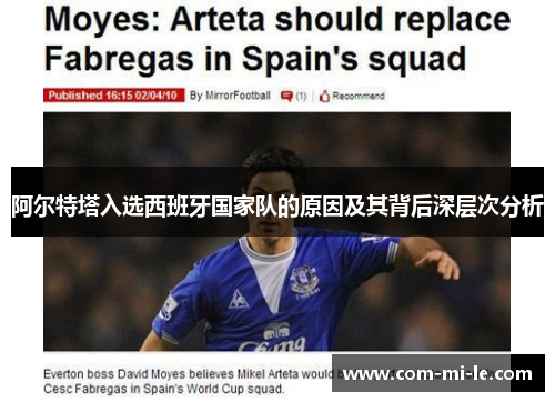 阿尔特塔入选西班牙国家队的原因及其背后深层次分析
