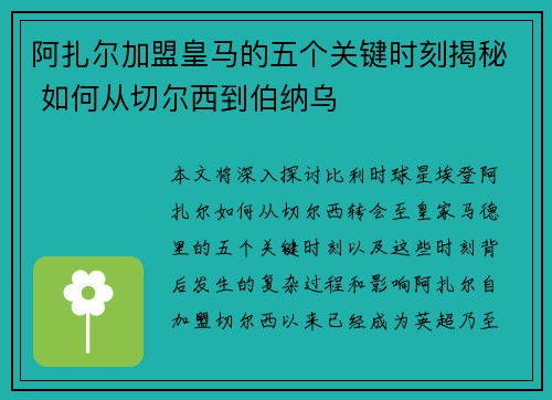 阿扎尔加盟皇马的五个关键时刻揭秘 如何从切尔西到伯纳乌