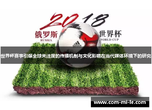 世界杯赛事引爆全球关注度的传播机制与文化影响在当代媒体环境下的研究
