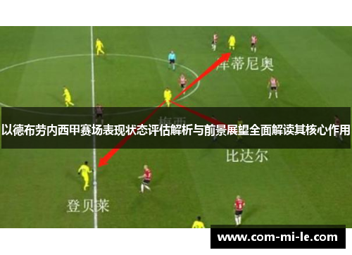 以德布劳内西甲赛场表现状态评估解析与前景展望全面解读其核心作用
