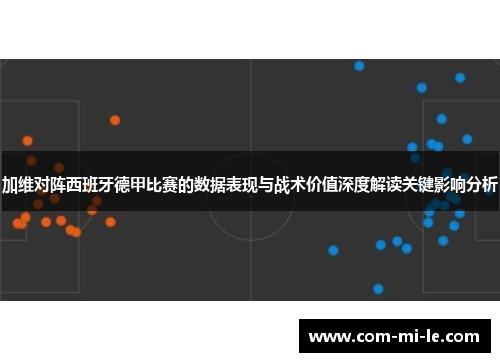 加维对阵西班牙德甲比赛的数据表现与战术价值深度解读关键影响分析