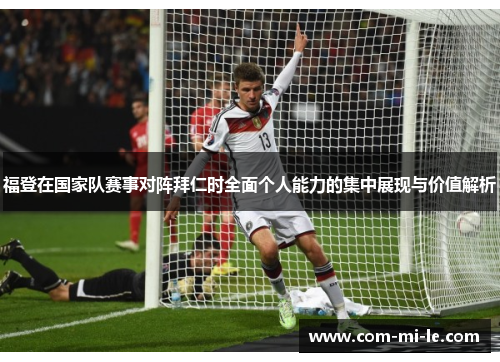 福登在国家队赛事对阵拜仁时全面个人能力的集中展现与价值解析
