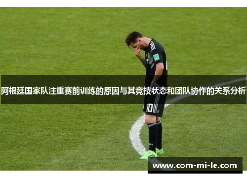 阿根廷国家队注重赛前训练的原因与其竞技状态和团队协作的关系分析
