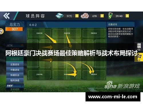 阿根廷豪门决战赛场最佳策略解析与战术布局探讨