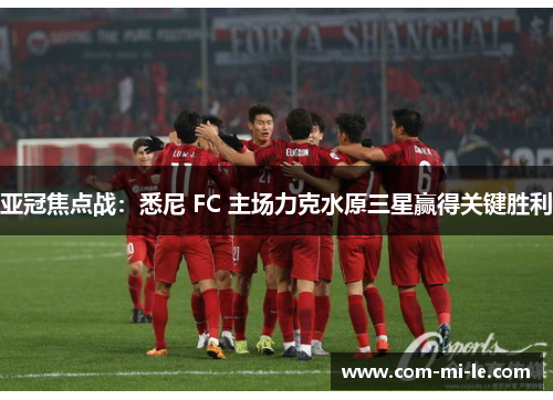 亚冠焦点战：悉尼 FC 主场力克水原三星赢得关键胜利