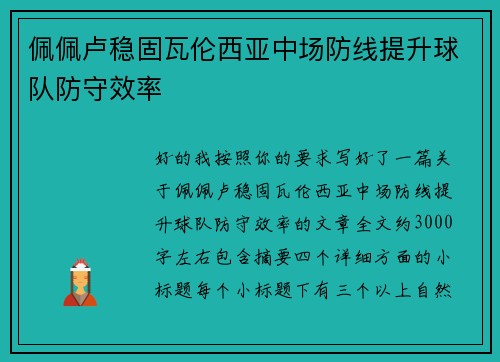 佩佩卢稳固瓦伦西亚中场防线提升球队防守效率