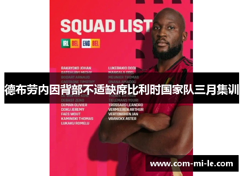 德布劳内因背部不适缺席比利时国家队三月集训