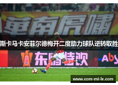 斯卡马卡安菲尔德梅开二度助力球队逆转取胜