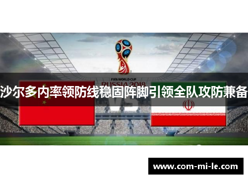 沙尔多内率领防线稳固阵脚引领全队攻防兼备