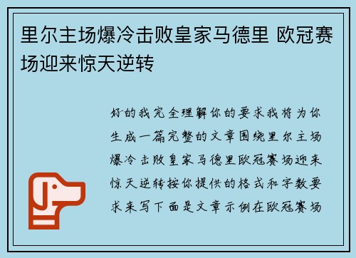 里尔主场爆冷击败皇家马德里 欧冠赛场迎来惊天逆转