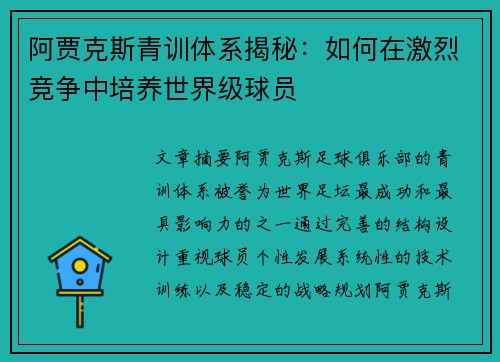 阿贾克斯青训体系揭秘：如何在激烈竞争中培养世界级球员