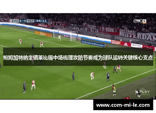 鲍姆加特纳坐镇莱比锡中场梳理攻防节奏成为球队运转关键核心支点