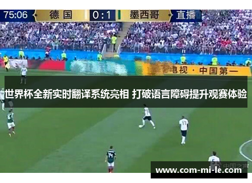 世界杯全新实时翻译系统亮相 打破语言障碍提升观赛体验