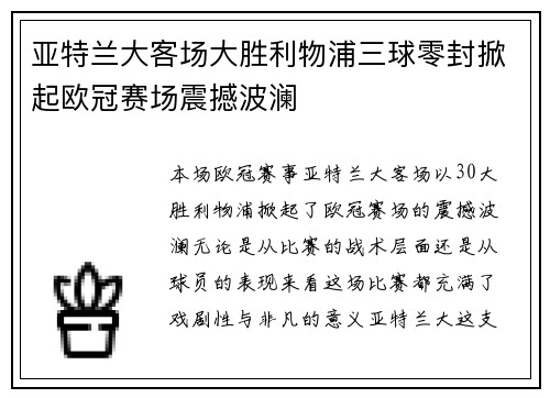 亚特兰大客场大胜利物浦三球零封掀起欧冠赛场震撼波澜