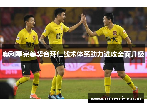 奥利塞完美契合拜仁战术体系助力进攻全面升级
